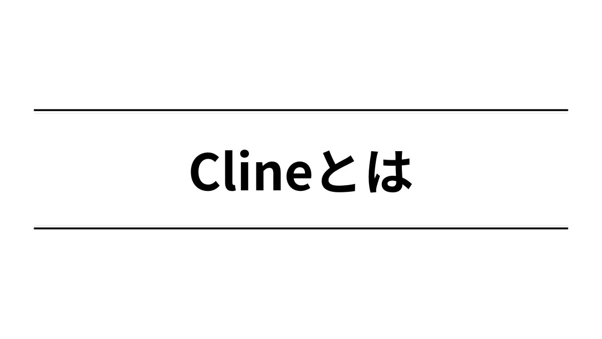 Clineとは