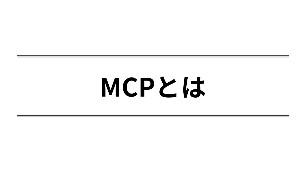 MCPとは