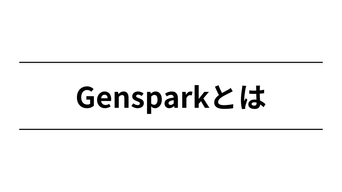 Gensparkとは