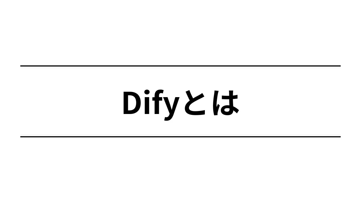Difyとは