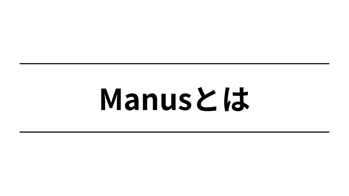 Manusとは
