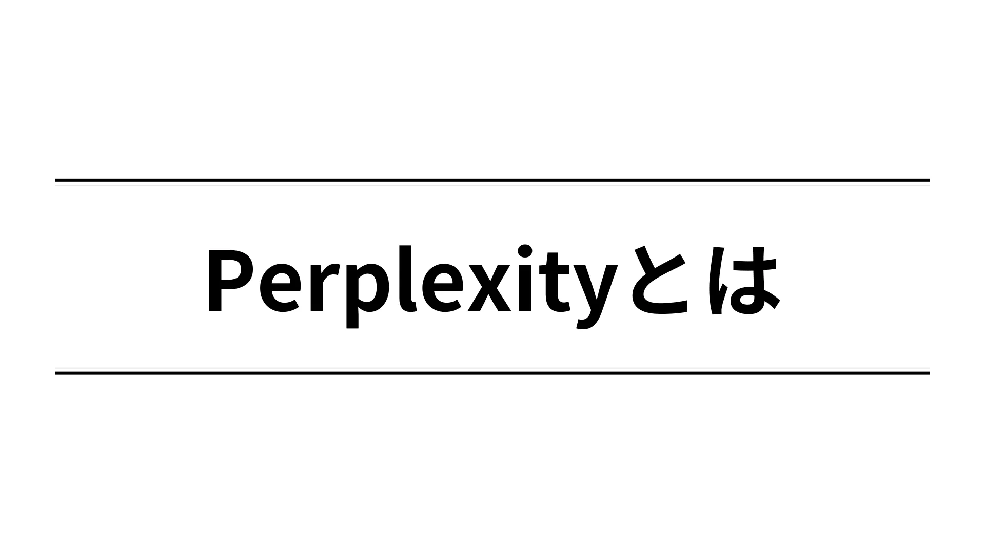 Perplexityとは