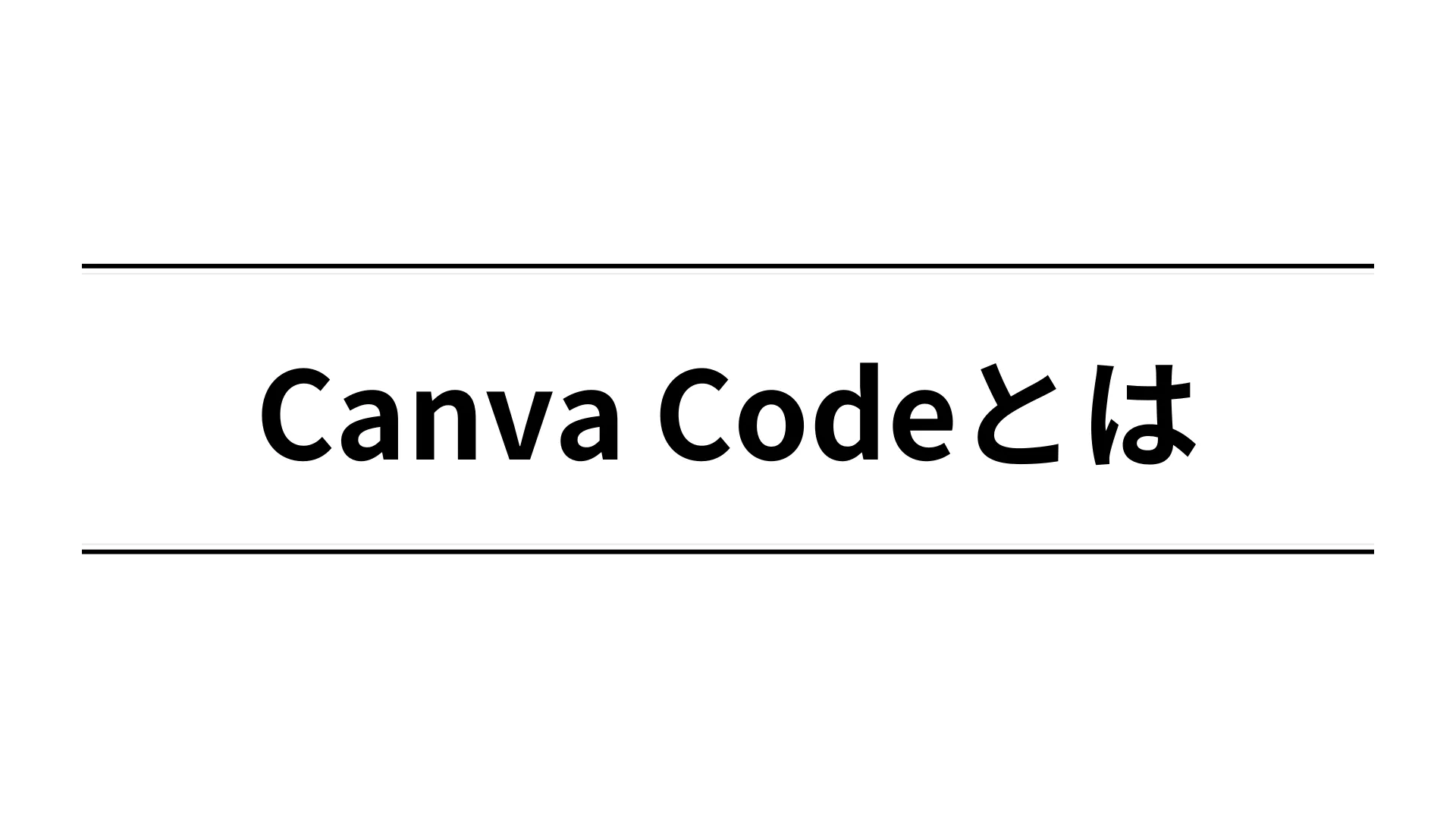 Canva Codeとは