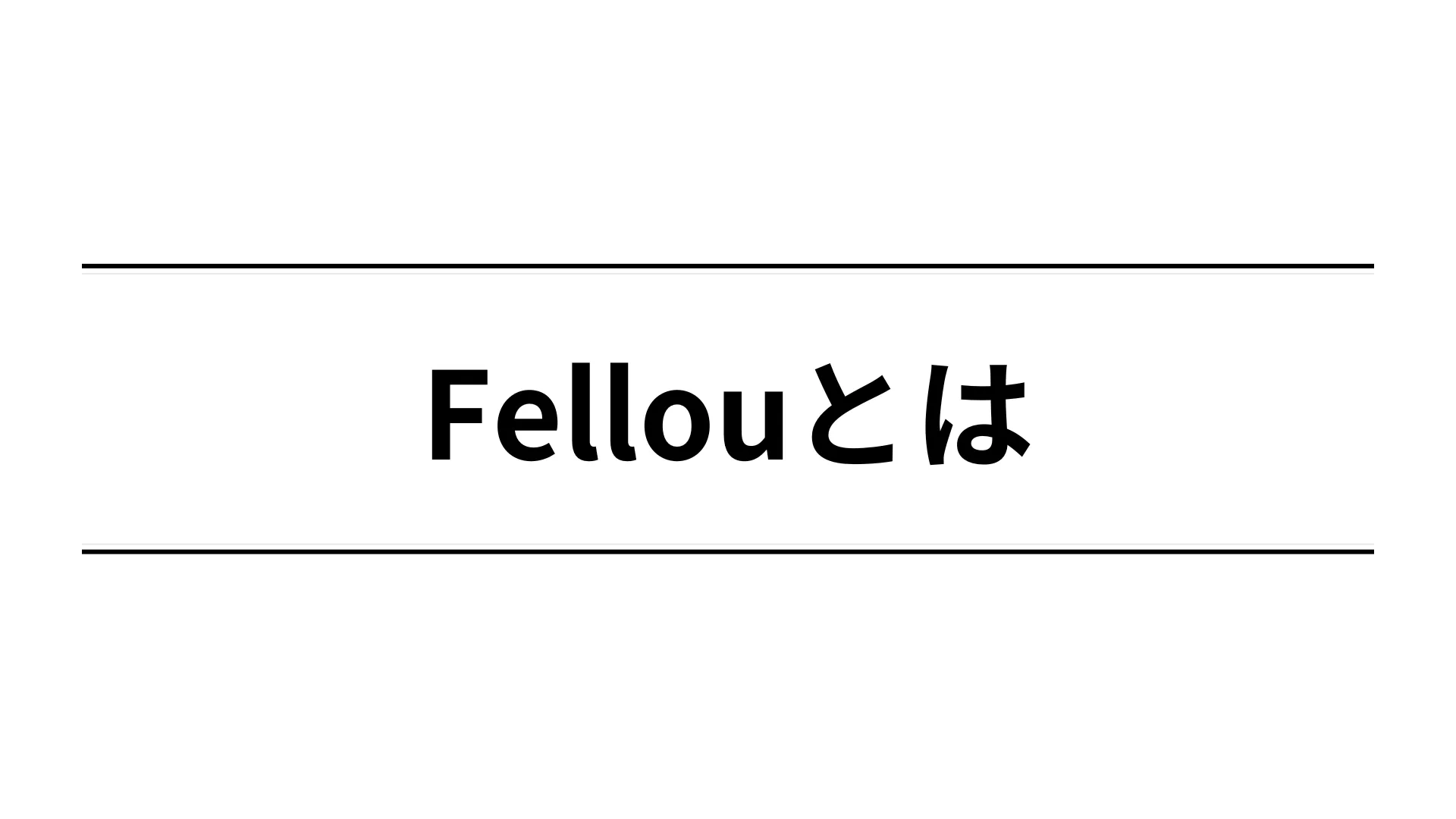 Fellou（フェロー）とは