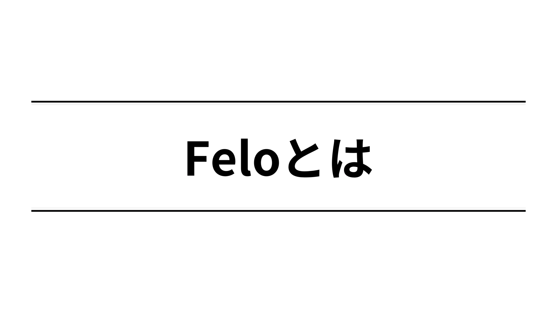 Feloとは