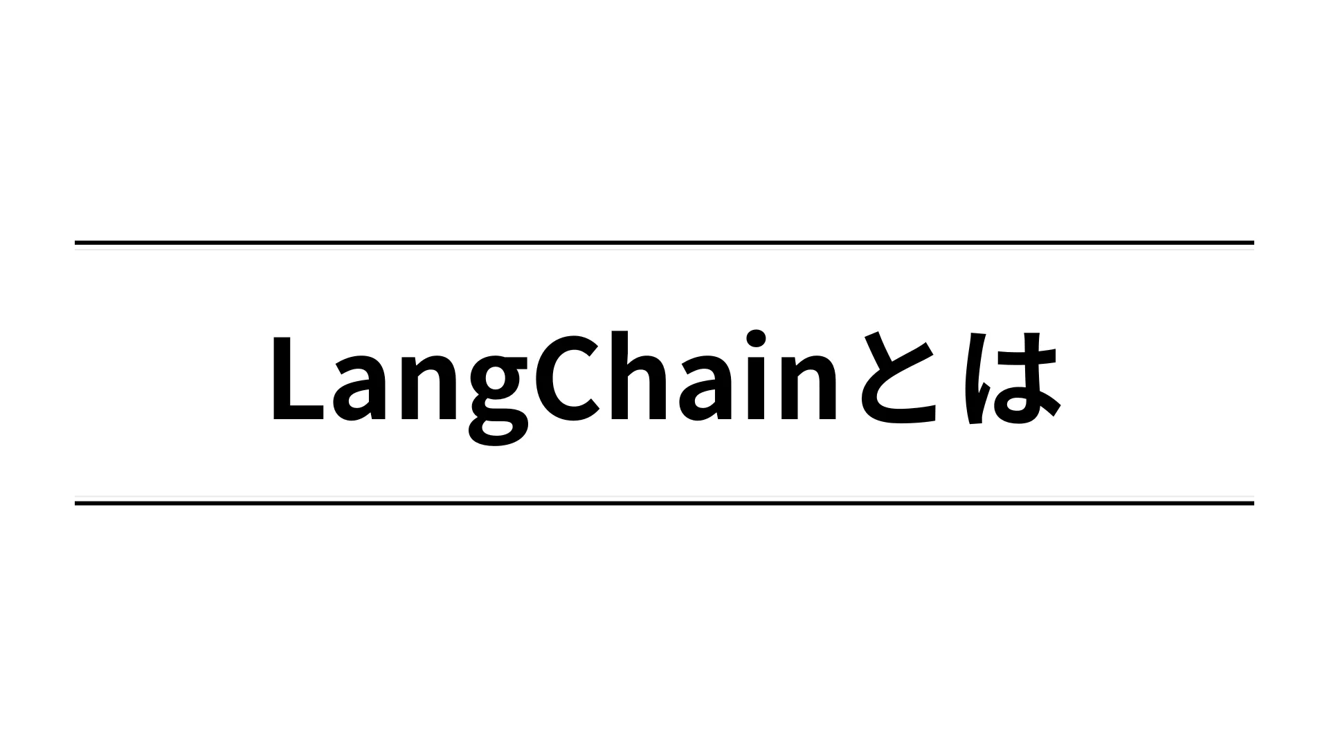 LangChainとは