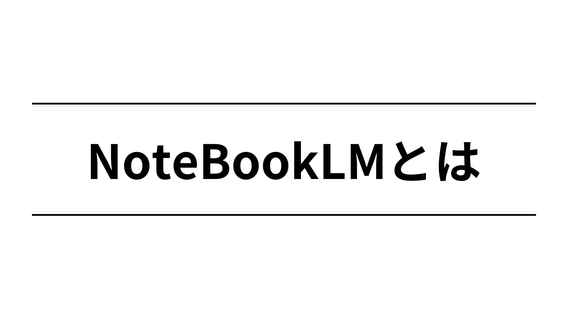 Notebook LMとは