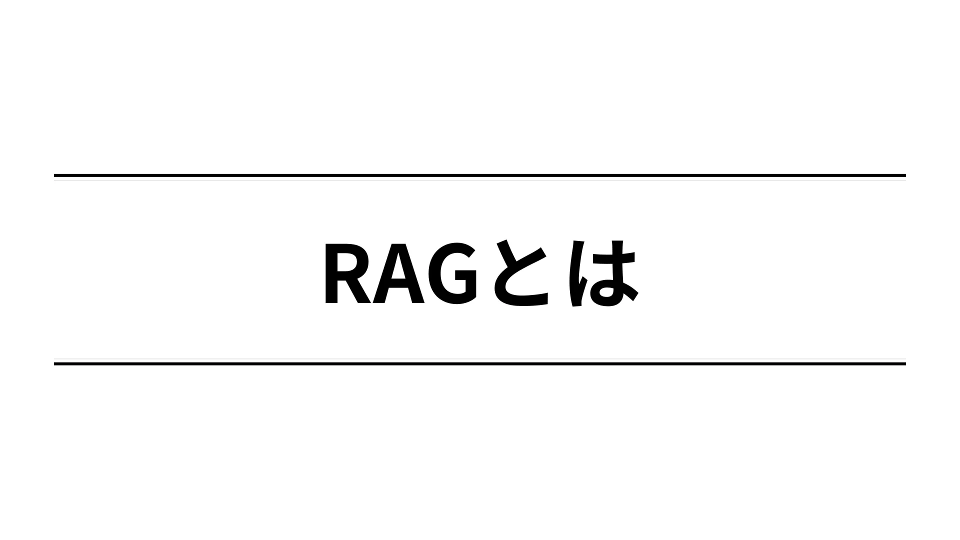 RAGとは